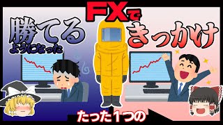 【ＦＸ初心者必見】急に勝てるようになった、たった１つのきっかけ