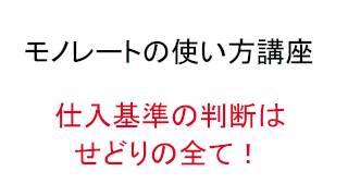 誰でも分かる！モノレートの使い方講座　～基礎編～