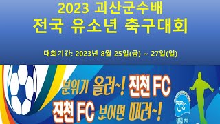 2023 괴산군수배 전국 유소년축구대회 U-11(5학년) 1R 진천FC vs 옥천유소년FC 1Q 5대0 (23.08.25)