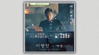 [미스터 션샤인 OST Part 8] 이방인 - 박원