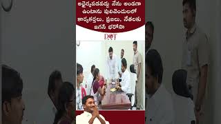 నేను అండగా ఉంటాను పులివెందులలో కార్యకర్తలు,ప్రజలు,నేతలకు జగన్ భరోసా #ysjagan #ysrcpleaders| Dot News