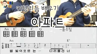 #아파트 #커팅리듬 #똑바로우쿨 우쿨렐레 ukulele 교실/ 아파트 The apartment / 커팅리듬/ 악보첨부