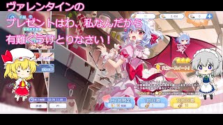 東方アルカディアレコード）バレンタインレミリア様に逢いたい！