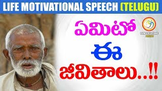 ఏమిటో ఈ జీవితాలు..! What Is The Purpose Of Human Life? | Life Motivational Speech | BVM Creations