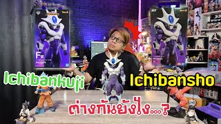 Ichibankuji VS Ichibansho ต่างกันยังไง ...? โมเดลดราก้อนบอล  ของสะสม รีวิว Review