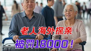 中国老人海外探亲 为什么会被罚18000？这个问题千万要提醒他们重视！【昆哥播客EP188】