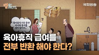 육아휴직 급여를 전부 반환 해야한다? | 법 읽어드립니다! | 국회방송