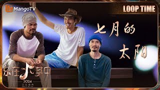 LOOP TIME｜#瓦依那乐队 《#七月的太阳》｜乐在其中｜MangoTV Music