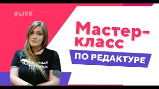 Мастер-класс: редактура и фактчекинг + чек-лист типичных ошибок