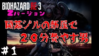 【BIOHAZARD RE:3 Z】感情移入しすぎるおっさんのハードコア#１