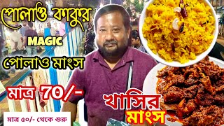 VIRAL Polao Kaku🔥(Madhyamgram) || বাসন্তী পোলাও খাসির মাংস || Basanti Pulao With Chicken only 70/- 😱