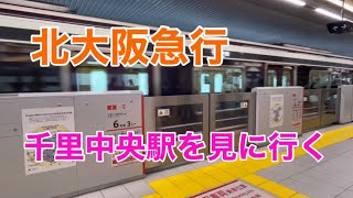 【北大阪急行】千里中央駅を見に行く