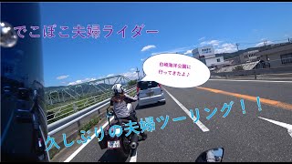 ちびっ子女子ライダー　白崎海洋公園ツーリング　＃５６　でこぼこ夫婦ライダー