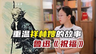 重温祥林嫂的故事：“祝福”前夕，她终于离开了那始终冰冷的人间