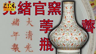 【4K】“官窯小名品，典型器型，典型紋飾”——清光緒官窯粉彩描金雲蝠紋荸薺瓶。360度無死角4K高解析度給你看。#古董 #收藏 #拍賣 #官窯 #光緒 #荸薺瓶 #粉彩 #云蝠紋