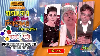 সুযোগ পেলে আমরাও পারি ..Underprivileged children Epi-11 সমাজের সুবিধা বঞ্চিত শিশুদের নিয়ে অনুষ্ঠান