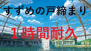 【1時間耐久】すずめ feat.十明 - Full『すずめの戸締まり』主題歌