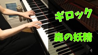 【4K 高音質】ギロック / 森の妖精 「こどものためのアルバム」より / Gillock : Ariel（Album for Children）【Piano】