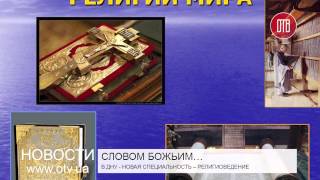 В ДНУ - новая специальность – религиоведение (06.07.2015)