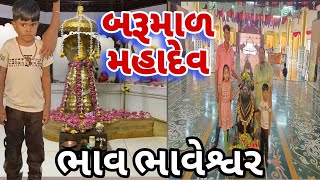 બરૂમાળ મહાદેવ મંદિર |વલસાડ #ધરમપુર#bhav- bhavesvr mahadev