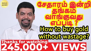 சேதாரம் இன்றி தங்கம் வாங்குவது எப்படி? | How to buy gold without wastage? | GOLD GURU