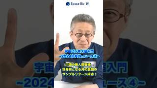 【宇宙ビジネス超入門～２０２４年号外ニュース④～】