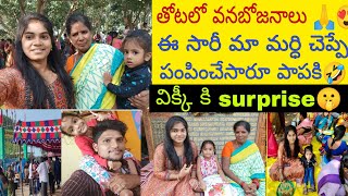 Vlog// తోటలో వనబోజనాలు 😍🙏 విక్కీ కోసం వాళ్ళ బాబాయ్ ఎం పంపించారో చూడండి 💃💃💃