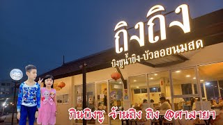 น้องโบนัส น้องนิวเยียร์ | กินบิงซู ร้าน ถิง ถิง ting ting บิงซู @ศาลายา