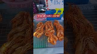 กุ้งทอดกุ้งฝอยทอดปลาซิวทอด3แพ50บาท