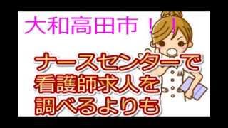 裏ワザ★大和高田市・ナースセンターにない正准看護師求人～非公開求