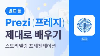 [프레지배우기] 스토리텔링 프레젠테이션 Prezi(프레지) 제대로 배우기