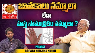 జాతకాలు నమ్మాలా లేదా హస్త సాముద్రికం నమ్మాలా ? | Palmist Gopala Krishna Naidu | Hasta Samudrika