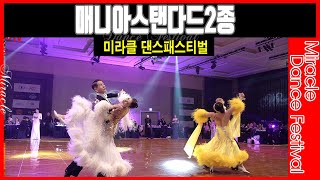 1st Miracle Dance Festival 매니아 스탠다드 2종 (결승전왈츠)