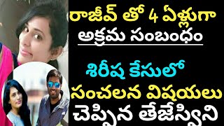 రాజీవ్ తో 4 ఏళ్లుగా అక్రమ సంబంధం శిరీష కేసులో సంచలన విషయలు  చెప్పిన తేజేస్విని