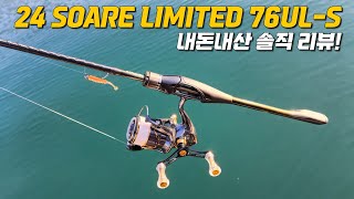 볼락루어 끝판대장?! 24소아레 리미티드 솔직 사용기!! (Shimano Soare Limited 76ul-s)