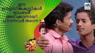 ഈ ഇരട്ടസിങ്കകുട്ടികൾ ബംബർ അടിക്കാനായി പിറന്നവർ തന്നെ !! | Oru Chiri Iru Chiri Bumper Chiri