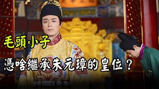 Zhu Yuanzhang has 26 sons and 3 direct sons, so why let his grandson Zhu Yunxi inherit the throne?