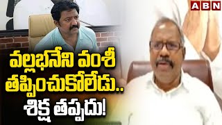 వల్లభనేని వంశీ తప్పించుకోలేడు..శిక్ష తప్పదు!|Janasena Venkateshwar rao About Vamsi Arrest |ABN