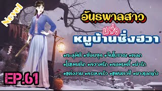 EP.61 ทหารสาวซุ่มยิงมือหนึ่งทะลุมิติมาอยู่ในร่างของหญิงสาวร่างอ้วนที่วันๆทำตัวเป็นอันธพาล