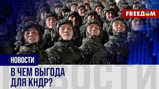 ⚡️ ПХЕНЬЯН согласился отправить ВОЕННЫХ Москве: что получат взамен?