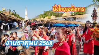 ยิ่งใหญ่! พิธีเปีดงานบุญนมัสการพระธาตุพนม ปี 2568 ●● ຍິ່ງໃຫຍ່! ເປີດແລ້ວງານທາດພະນົມ 2025