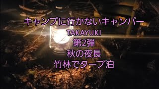 【予告編】キャンプに行かないキャンパーtakayuki第2弾  秋の夜長  竹林でタープ泊