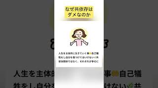 なっても気づかない、なぜ共依存はダメなのか | カウンセラー #共依存 #恋愛相談 #恋愛依存 #悩み解決する