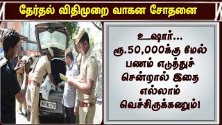 உஷார்... ரூ.50,000க்கு மேல் பணம் எடுத்துச் சென்றால் இதை எல்லாம் வெச்சிருக்கணும்!@TamilTrendsofficial