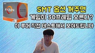 라이젠 3세대 옵션 하나만 꺼주면 게임 성능이 대폭 상승한다?! 이 루머 직접 보여드립니다 [SMT ON/OFF]