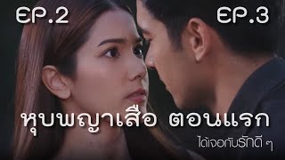 หุบพญาเสือ ep1-3 วันที่ 8-10 เมษายน 2565