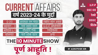 Current Affairs 2023-24 के मुद्दे  | The 10 Minute Show by Ashutosh Sir