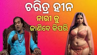 ଚରିତ୍ର ହୀନ ନାରୀ କୁ ଜାଣିବେ କିପରି || sadhubani anuchinta/sadhubani odia/jitu das sadhubani