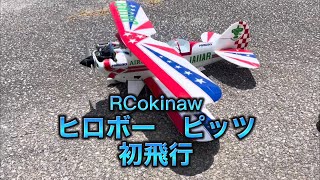 ラジコン飛行機　今日の飛行場　ヒロボー　ピッツ　初飛行　ほか　いろいろありました