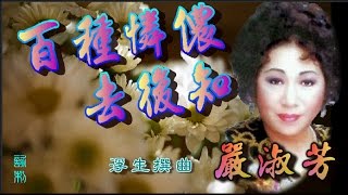 百種憐儂去後知_嚴淑芳獨唱_附曲詞